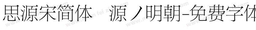 思源宋简体   源ノ明朝字体转换